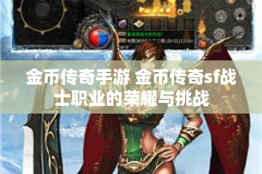 金币传奇手游 金币传奇sf战士职业的荣耀与挑战