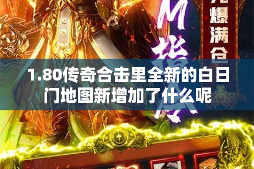 1.80传奇合击里全新的白日门地图新增加了什么呢-图1