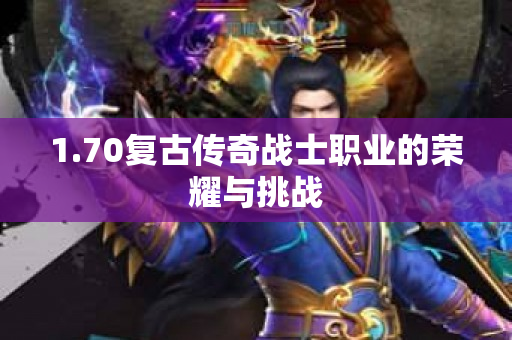 1.70复古传奇战士职业的荣耀与挑战