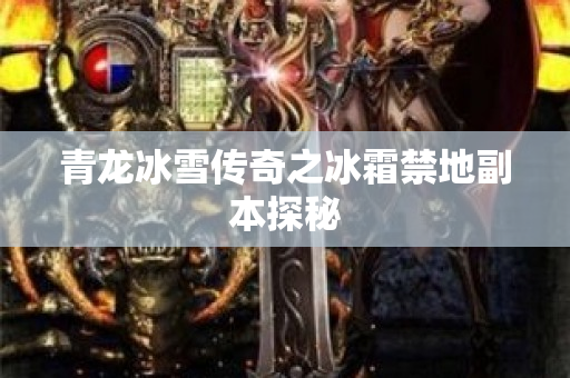 青龙冰雪传奇之冰霜禁地副本探秘