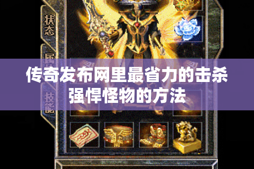 传奇发布网里最省力的击杀强悍怪物的方法-图1