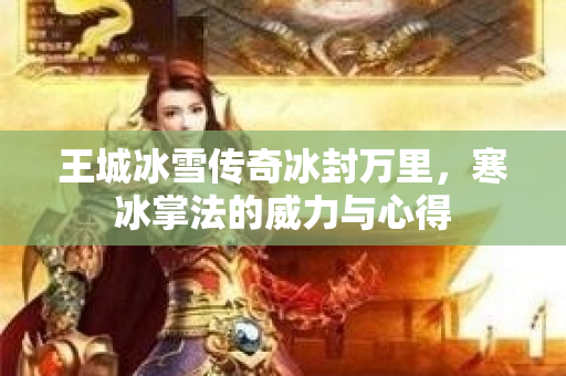 王城冰雪传奇冰封万里，寒冰掌法的威力与心得