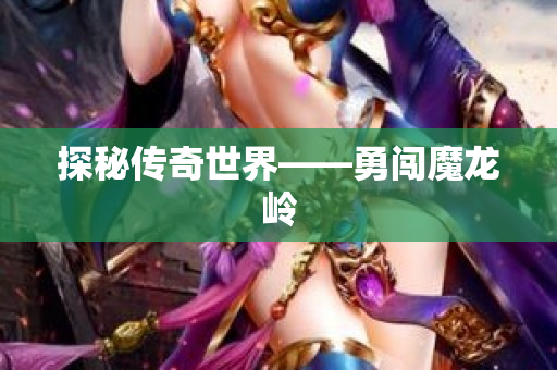 探秘传奇世界——勇闯魔龙岭
