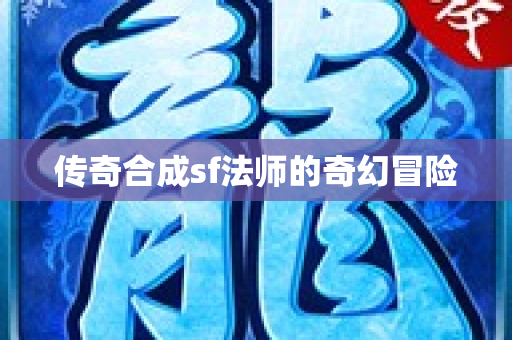 传奇合成sf法师的奇幻冒险