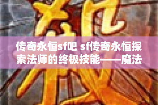 传奇永恒sf吧 sf传奇永恒探索法师的终极技能——魔法护盾