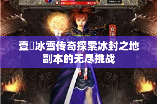 壹統冰雪传奇探索冰封之地副本的无尽挑战