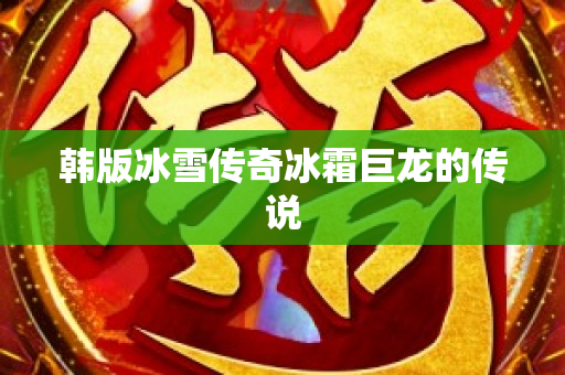 韩版冰雪传奇冰霜巨龙的传说