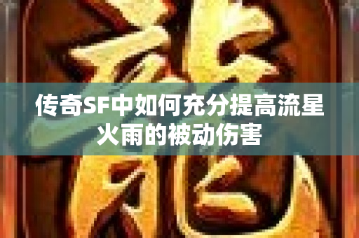 传奇SF中如何充分提高流星火雨的被动伤害