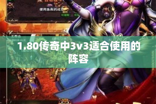 1.80传奇中3v3适合使用的阵容