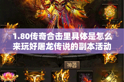1.80传奇合击里具体是怎么来玩好屠龙传说的副本活动的呢-图1
