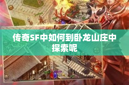 传奇SF中如何到卧龙山庄中探索呢
