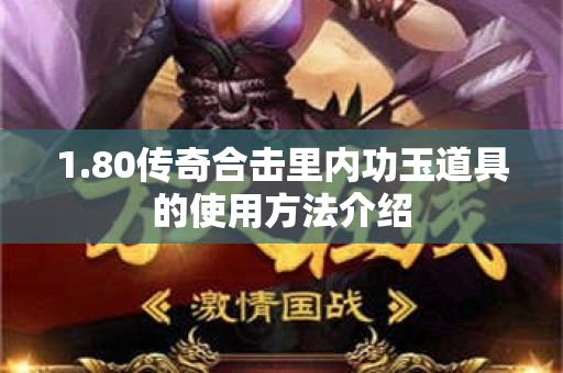 1.80传奇合击里内功玉道具的使用方法介绍-图1