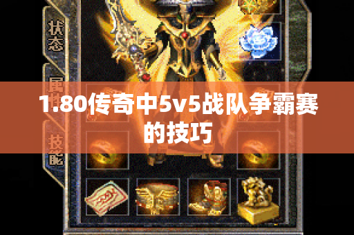 1.80传奇中5v5战队争霸赛的技巧