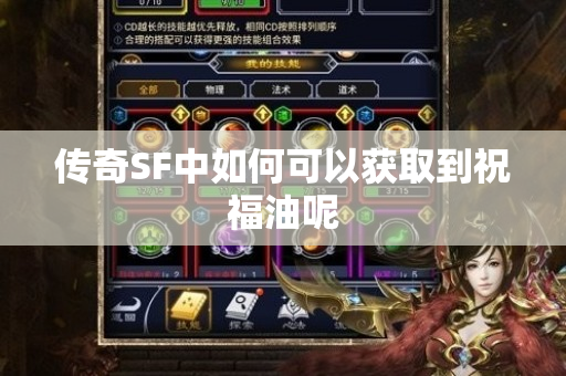 传奇SF中如何可以获取到祝福油呢