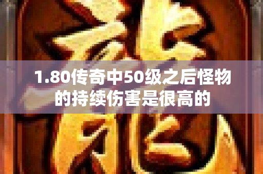 1.80传奇中50级之后怪物的持续伤害是很高的-图1
