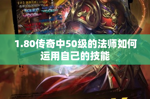 1.80传奇中50级的法师如何运用自己的技能-图1