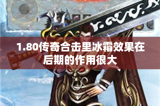 1.80传奇合击里冰霜效果在后期的作用很大