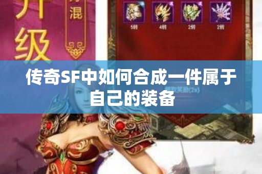 传奇SF中如何合成一件属于自己的装备