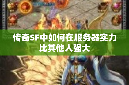 传奇SF中如何在服务器实力比其他人强大
