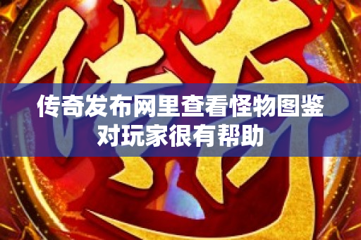 传奇发布网里查看怪物图鉴对玩家很有帮助