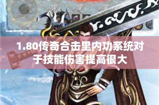 1.80传奇合击里内功系统对于技能伤害提高很大-图1