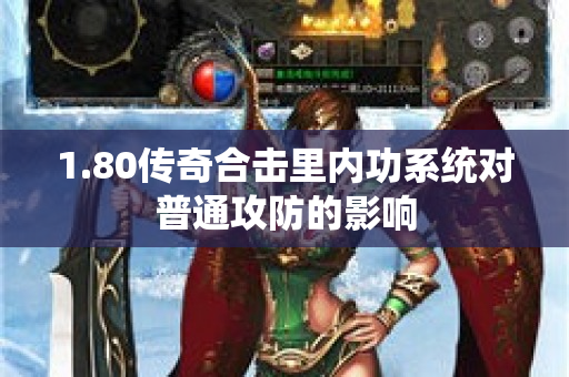 1.80传奇合击里内功系统对普通攻防的影响