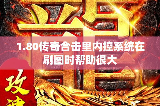 1.80传奇合击里内控系统在刷图时帮助很大