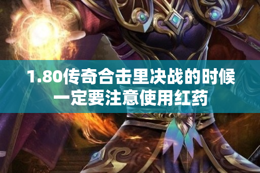 1.80传奇合击里决战的时候一定要注意使用红药-图1