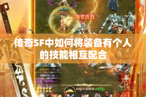传奇SF中如何将装备有个人的技能相互配合-图1