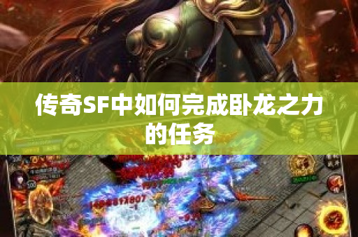 传奇SF中如何完成卧龙之力的任务
