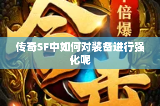 传奇SF中如何对装备进行强化呢