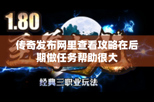 传奇发布网里查看攻略在后期做任务帮助很大-图1