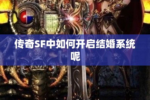 传奇SF中如何开启结婚系统呢-图1