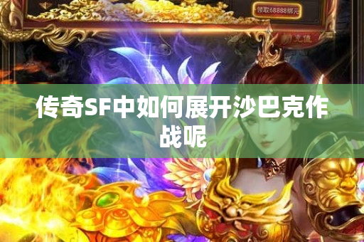 传奇SF中如何展开沙巴克作战呢-图1