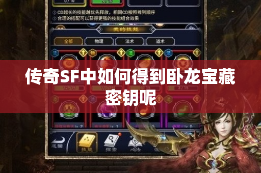 传奇SF中如何得到卧龙宝藏密钥呢-图1