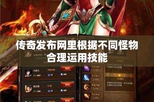 传奇发布网里根据不同怪物合理运用技能