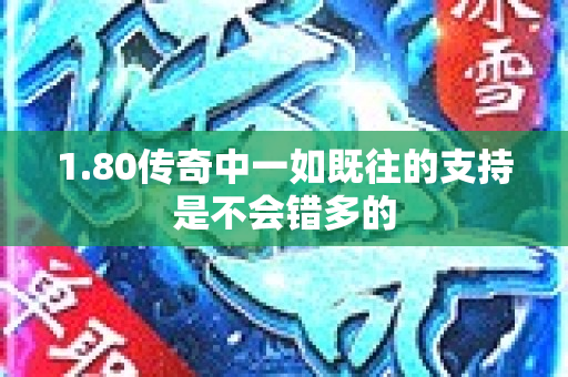 1.80传奇中一如既往的支持是不会错多的-图1