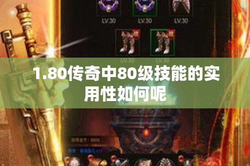 1.80传奇中80级技能的实用性如何呢-图1