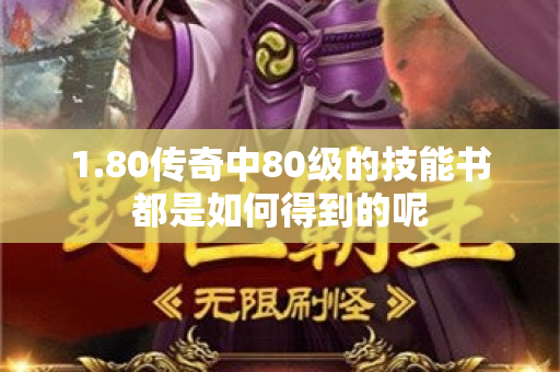 1.80传奇中80级的技能书都是如何得到的呢-图1