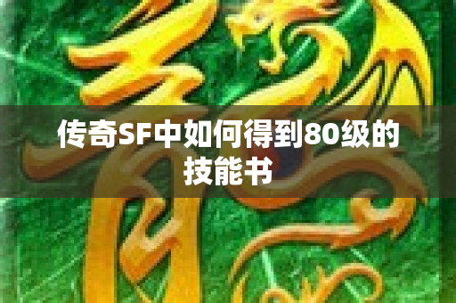 传奇SF中如何得到80级的技能书-图1