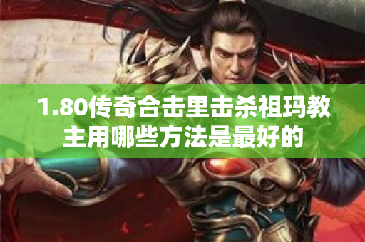 1.80传奇合击里击杀祖玛教主用哪些方法是最好的