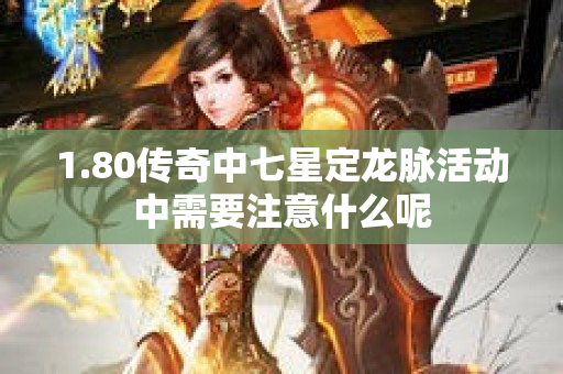 1.80传奇中七星定龙脉活动中需要注意什么呢-图1
