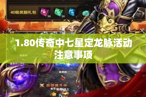 1.80传奇中七星定龙脉活动注意事项-图1