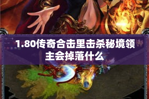 1.80传奇合击里击杀秘境领主会掉落什么