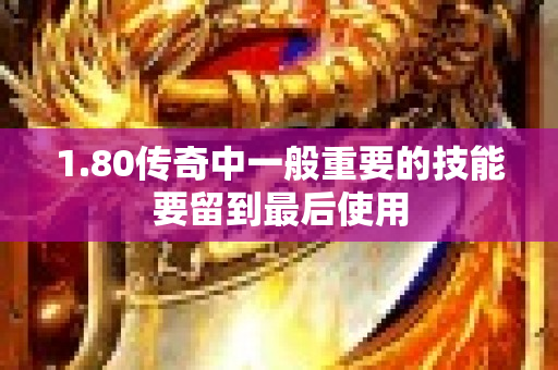 1.80传奇中一般重要的技能要留到最后使用-图1