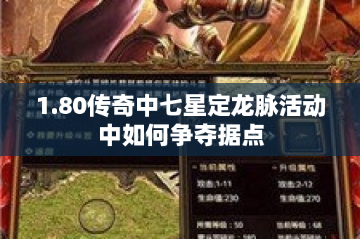 1.80传奇中七星定龙脉活动中如何争夺据点-图1