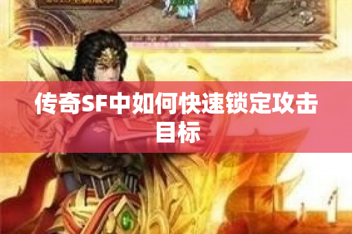 传奇SF中如何快速锁定攻击目标-图1