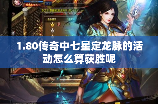 1.80传奇中七星定龙脉的活动怎么算获胜呢