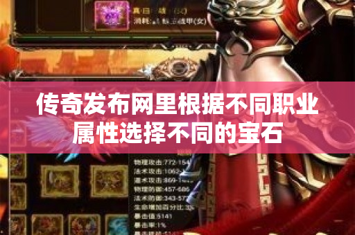 传奇发布网里根据不同职业属性选择不同的宝石-图1