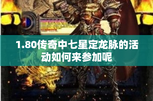 1.80传奇中七星定龙脉的活动如何来参加呢-图1